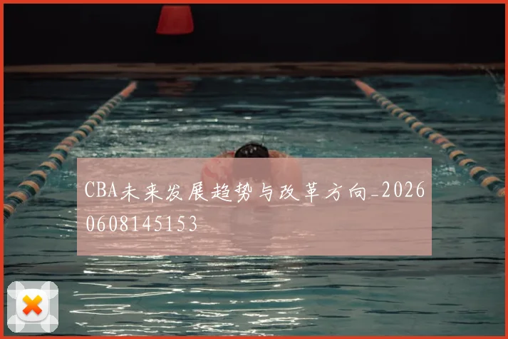 CBA未来发展趋势与改革方向_20260608145153