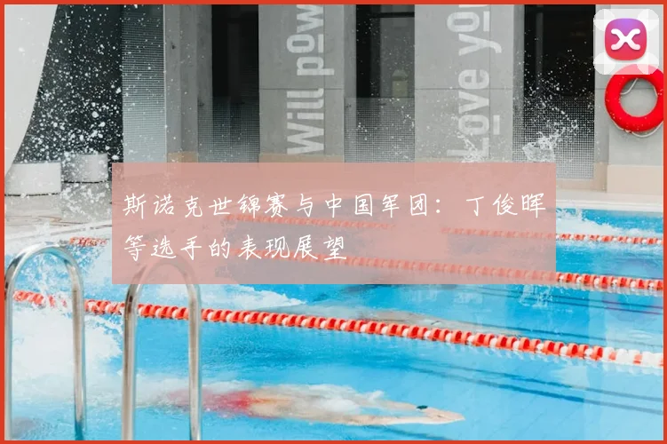 斯诺克世锦赛与中国军团：丁俊晖等选手的表现展望