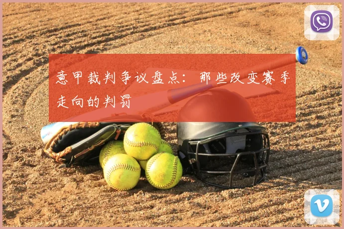 意甲裁判争议盘点:那些改变赛季走向的判罚