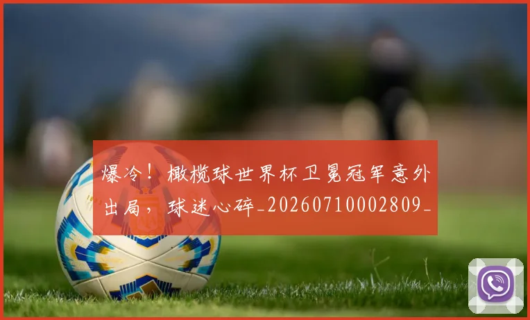 爆冷！橄榄球世界杯卫冕冠军意外出局，球迷心碎_20260710002809_20260802155339