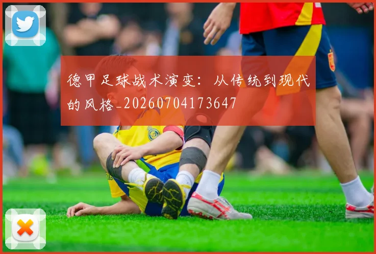 德甲足球战术演变:从传统到现代的风格_20260704173647