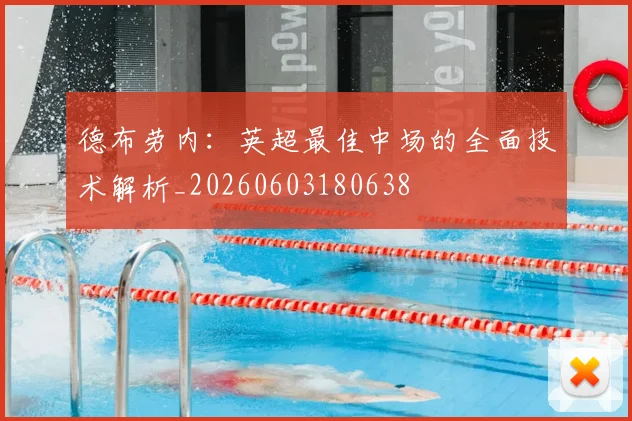 德布劳内：英超最佳中场的全面技术解析_20260603180638