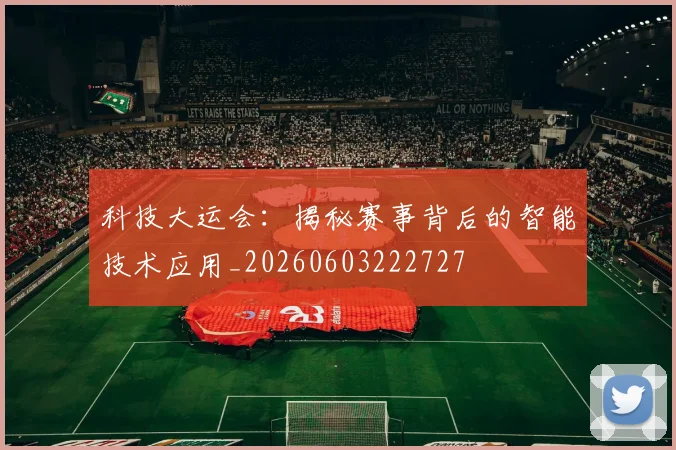 科技大运会：揭秘赛事背后的智能技术应用_20260603222727