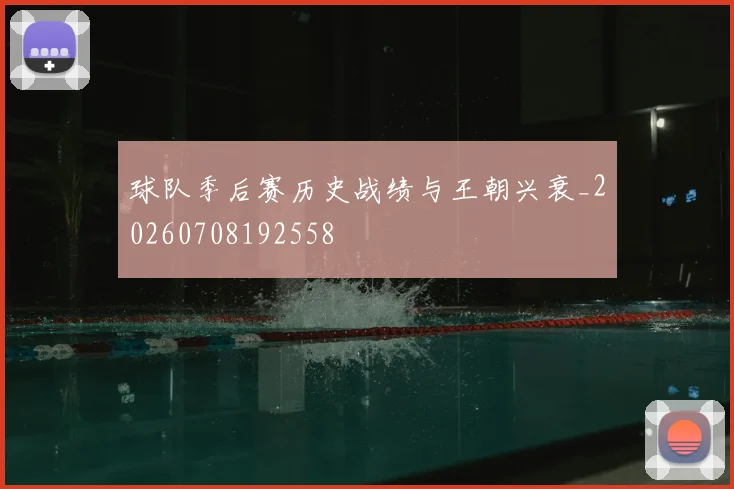 球队季后赛历史战绩与王朝兴衰_20260708192558