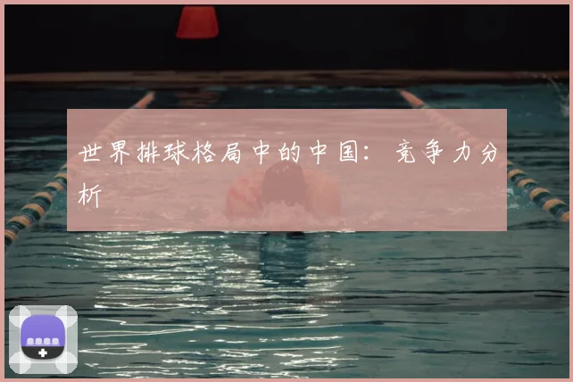 世界排球格局中的中国:竞争力分析