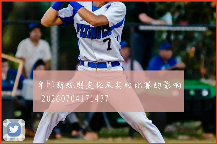 年F1新规则变化及其对比赛的影响_20260704171437