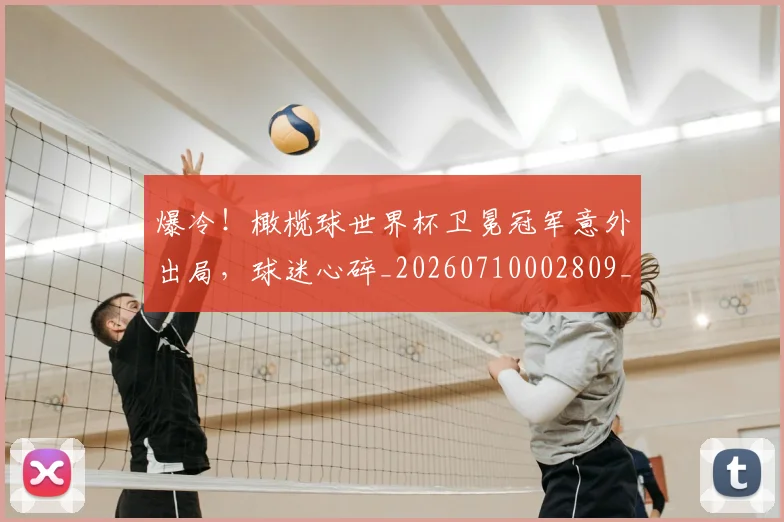 爆冷！橄榄球世界杯卫冕冠军意外出局，球迷心碎_20260710002809_20260802155339