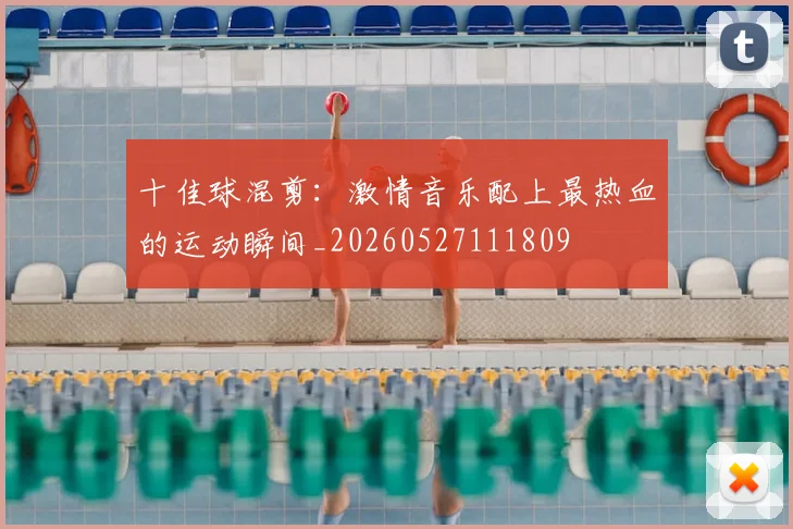 十佳球混剪：激情音乐配上最热血的运动瞬间_20260527111809