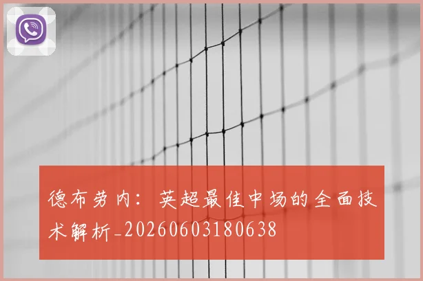 德布劳内:英超最佳中场的全面技术解析_20260603180638