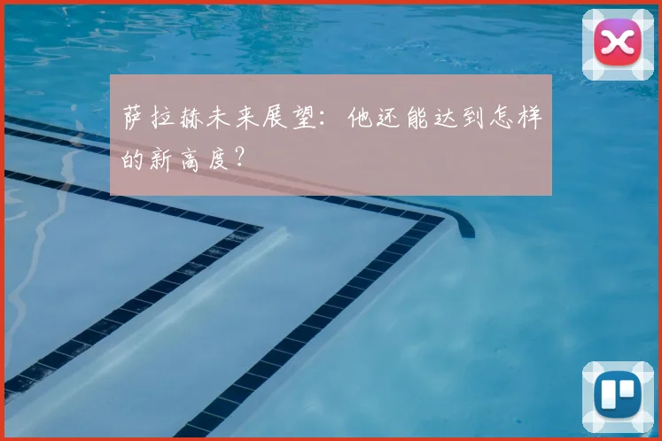 萨拉赫未来展望：他还能达到怎样的新高度？