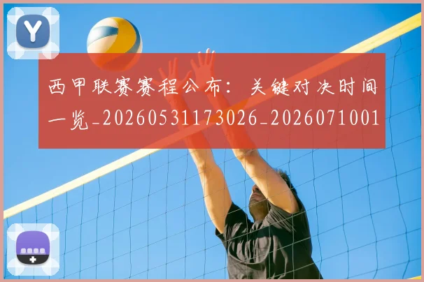 西甲联赛赛程公布：关键对决时间一览_20260531173026_20260710012619