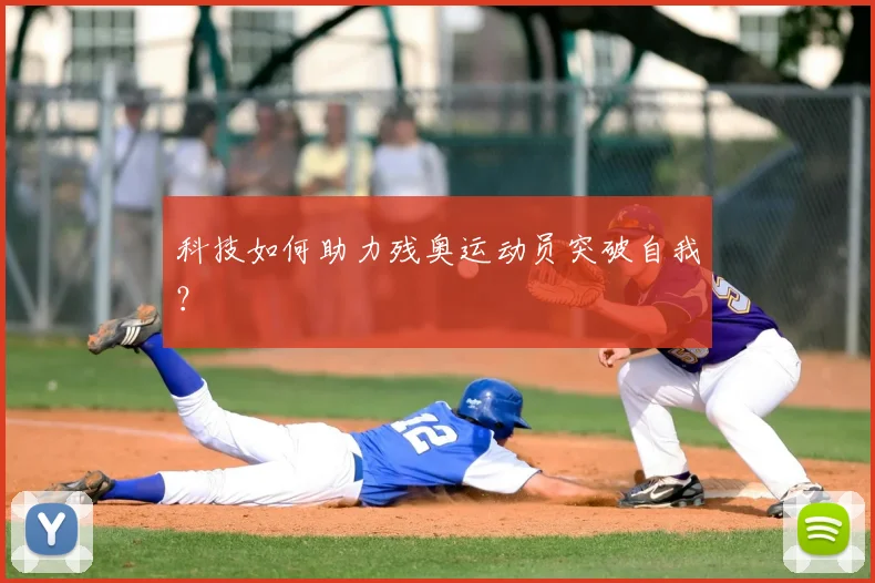 科技如何助力残奥运动员突破自我？