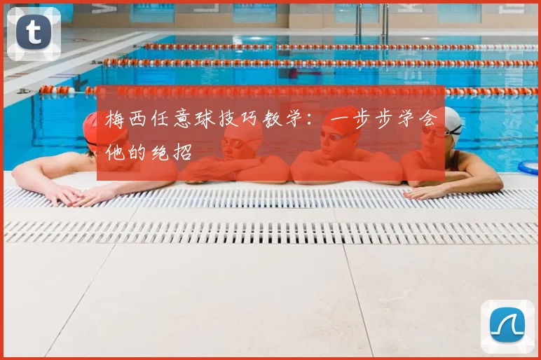梅西任意球技巧教学:一步步学会他的绝招