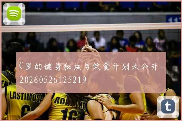 C罗的健身秘诀与饮食计划大公开_20260526125219
