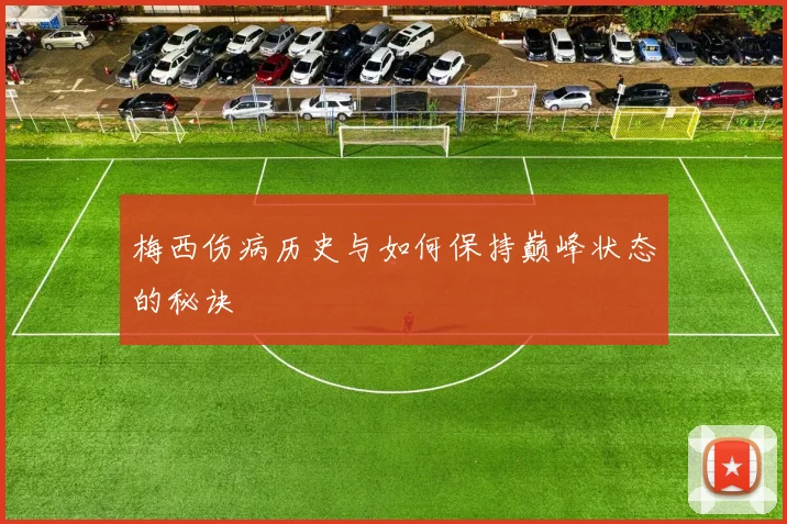 梅西伤病历史与如何保持巅峰状态的秘诀