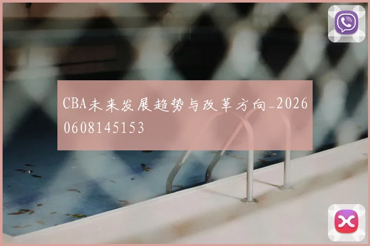 CBA未来发展趋势与改革方向_20260608145153