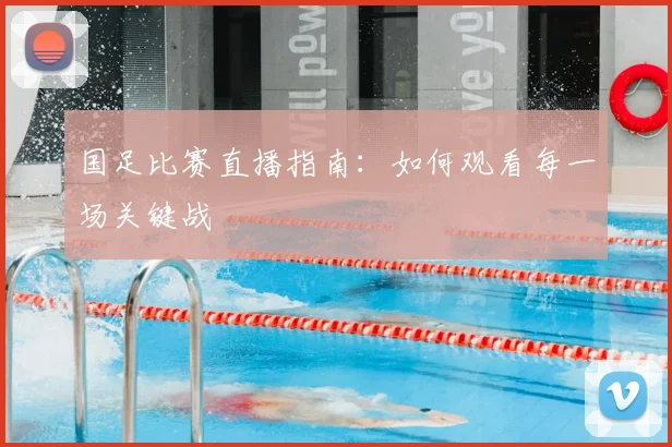 国足比赛直播指南:如何观看每一场关键战
