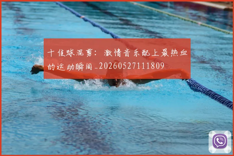 十佳球混剪：激情音乐配上最热血的运动瞬间_20260527111809
