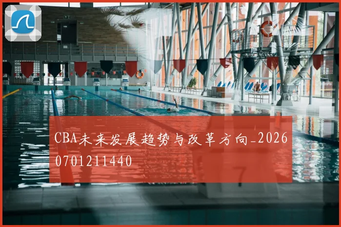CBA未来发展趋势与改革方向_20260701211440