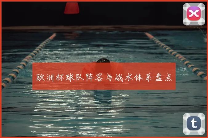 欧洲杯球队阵容与战术体系盘点
