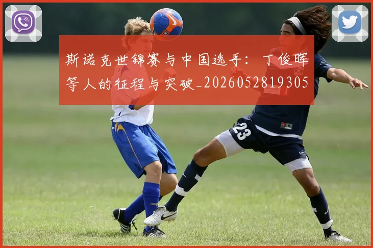 斯诺克世锦赛与中国选手：丁俊晖等人的征程与突破_20260528193053