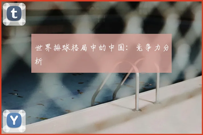 世界排球格局中的中国：竞争力分析