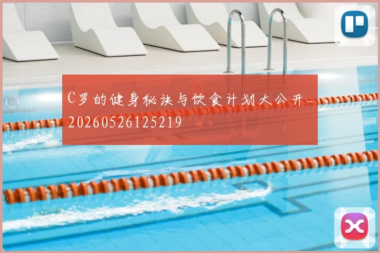 C罗的健身秘诀与饮食计划大公开_20260526125219