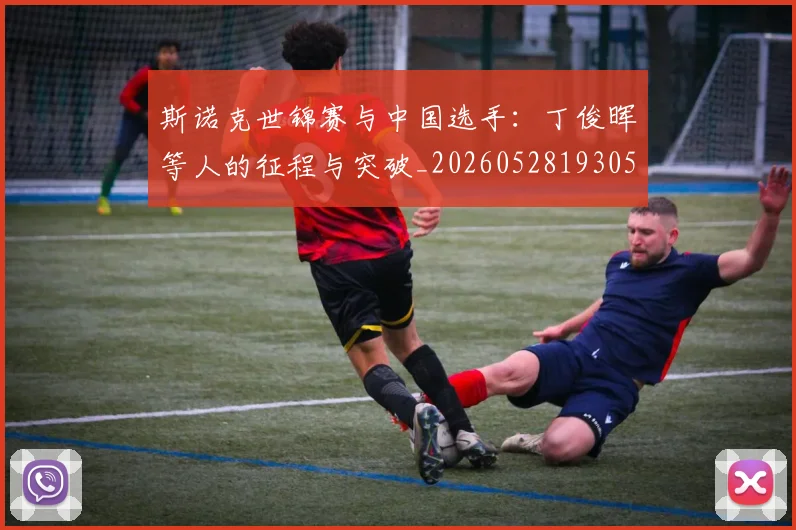 斯诺克世锦赛与中国选手:丁俊晖等人的征程与突破_20260528193053