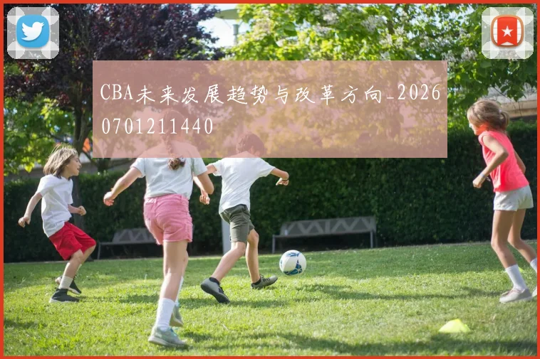 CBA未来发展趋势与改革方向_20260701211440