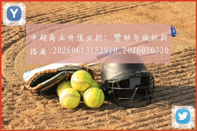 中超商业价值分析：赞助与版权新格局_20260613152910_20260703204210