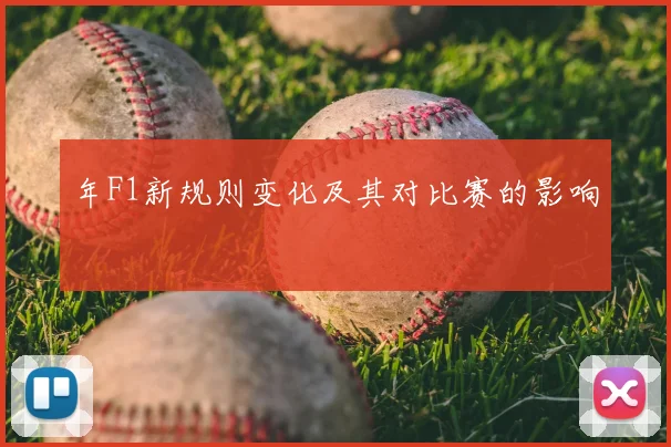 年F1新规则变化及其对比赛的影响